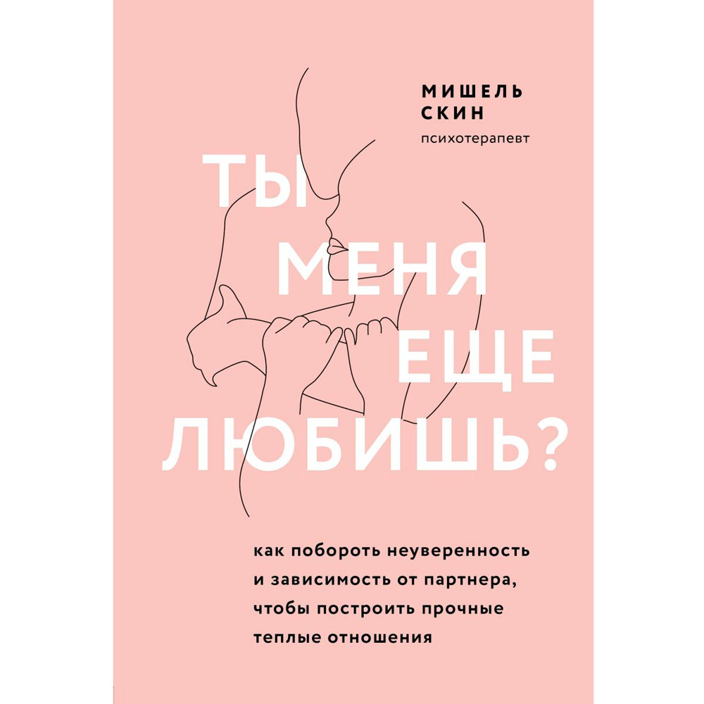 Книга "Ты меня еще любишь? Как побороть неуверенность и зависимость от партнера, чтобы построить прочные теплые отношения", Скин М.