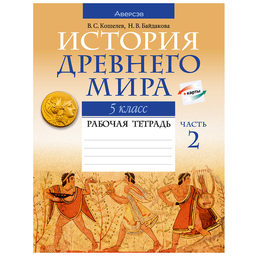 История всемирная (Древний мир). 5 класс. Рабочая тетрадь. Часть 2, Кошелев В.С., Байдакова Н.В., Аверсэв