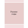 Книга "DIOR. История модного дома", Гомер К. - 7