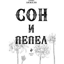 Книга "Сон и Пепел. Оформление Сары", Алекс Анжело