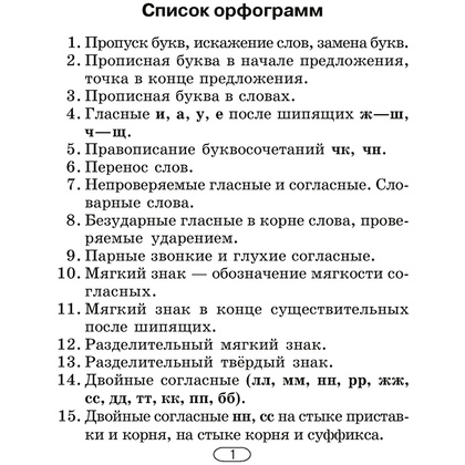 Русский язык. 2-4 классы. Памятки для работы над ошибками, Артемьева Ю. Ю., Гапанович Л. П., Аверсэв - 2