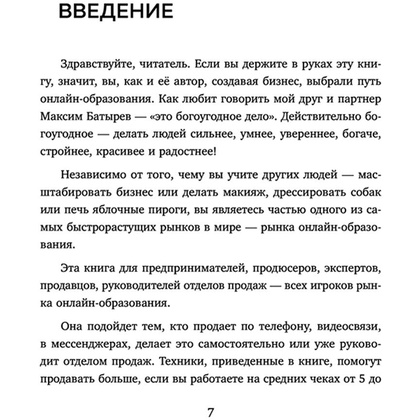 Книга "Лидокол. Как продавать в сфере онлайн-образования", Максим Шаргородский - 5