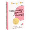 Книга "Фейнмановские лекции по физике", Фейнман Р., Лейтон Р., Сэндс М. - 2