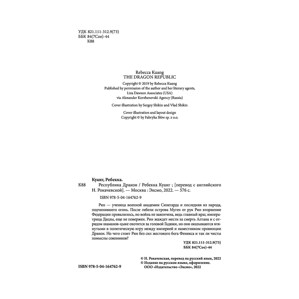 Книга "Республика Дракон", Ребекка Куанг - 3