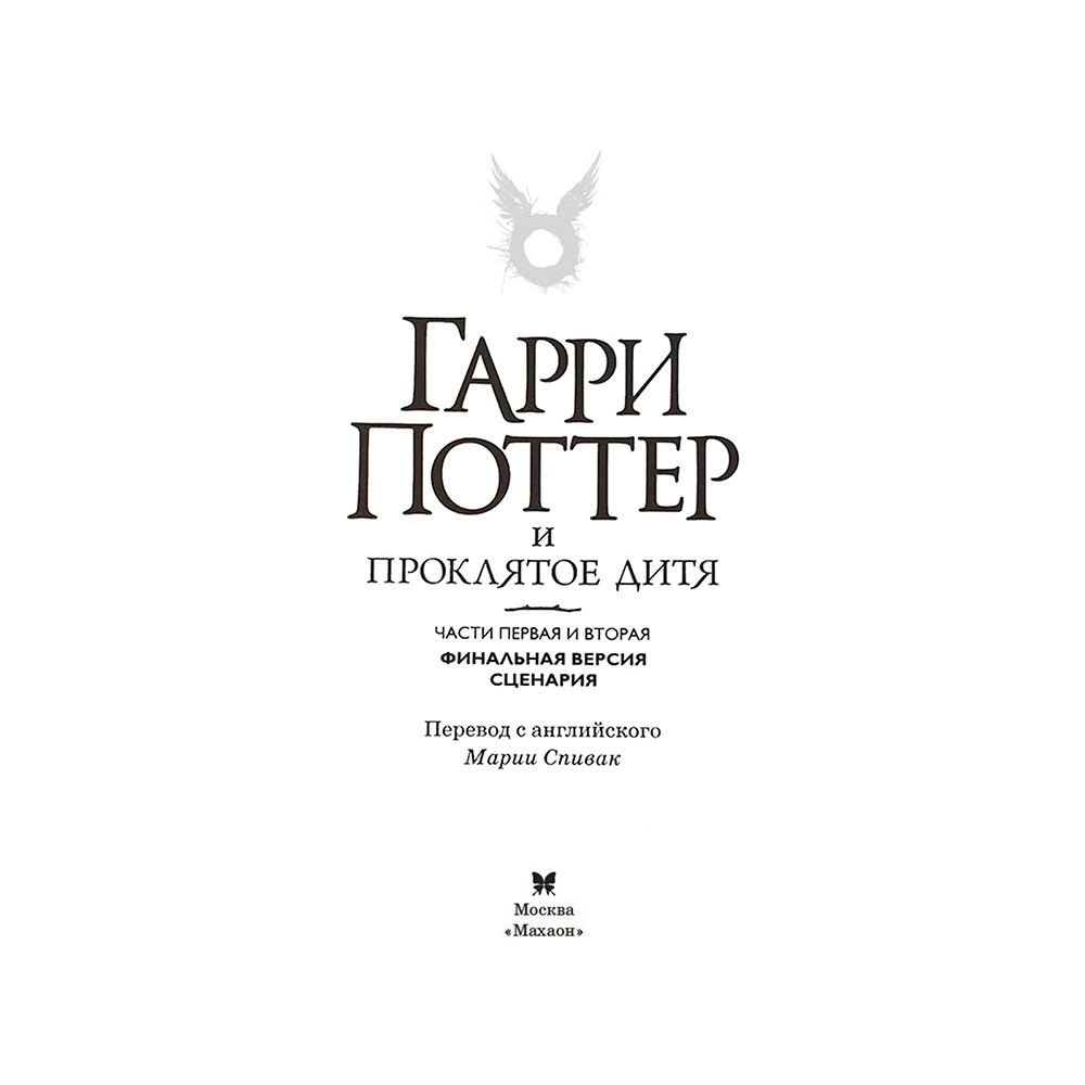 Книга "Гарри Поттер и Проклятое дитя" Часть 1 и часть 2. Финальная версия сценария, Роулинг Дж.К. - 2