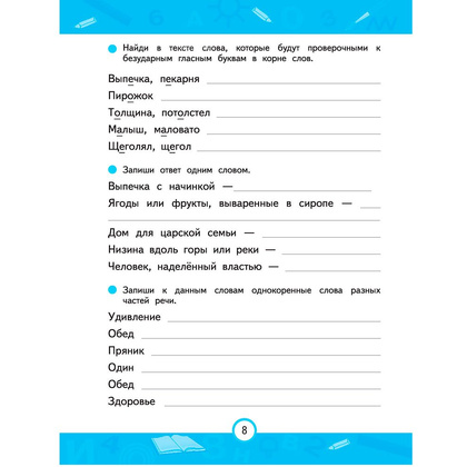 Книга "Пишем правильно. Нейротренажер для начальной школы", Емельянова Е., Трофимова Е. - 7