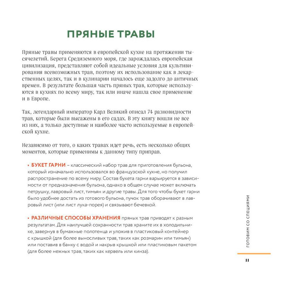Книга "Специи, пряности и травы в домашней кухне", Онегин А. - 5