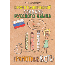 Книга "Орфографический словарь русского языка. Грамотные коты", Анна Беловицкая
