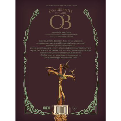 Книга "Волшебник страны Оз", Себастьян Перез, Бенжамен Лакомб - 12