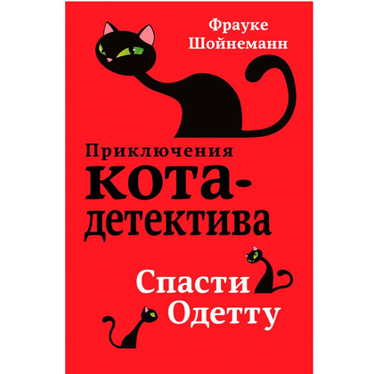 Книга "Спасти Одетту (#6)", Фрауке Шойнеманн