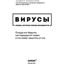 Книга "Вирусы: откуда они берутся, как передаются людям и что может защитить от них", Фомсгорд А.