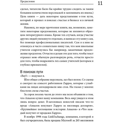 Книга "Доставляя счастье. От нуля до миллиарда: история создания выдающейся компании из первых рук", Тони Шей - 7
