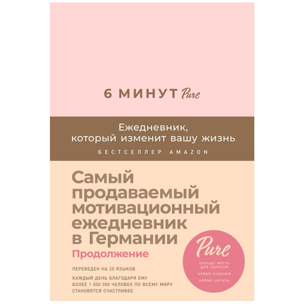 Ежедневник недатированный "6 минут PURE. Ежедневник, который изменит вашу жизнь", А5, 304 страницы, пудра
