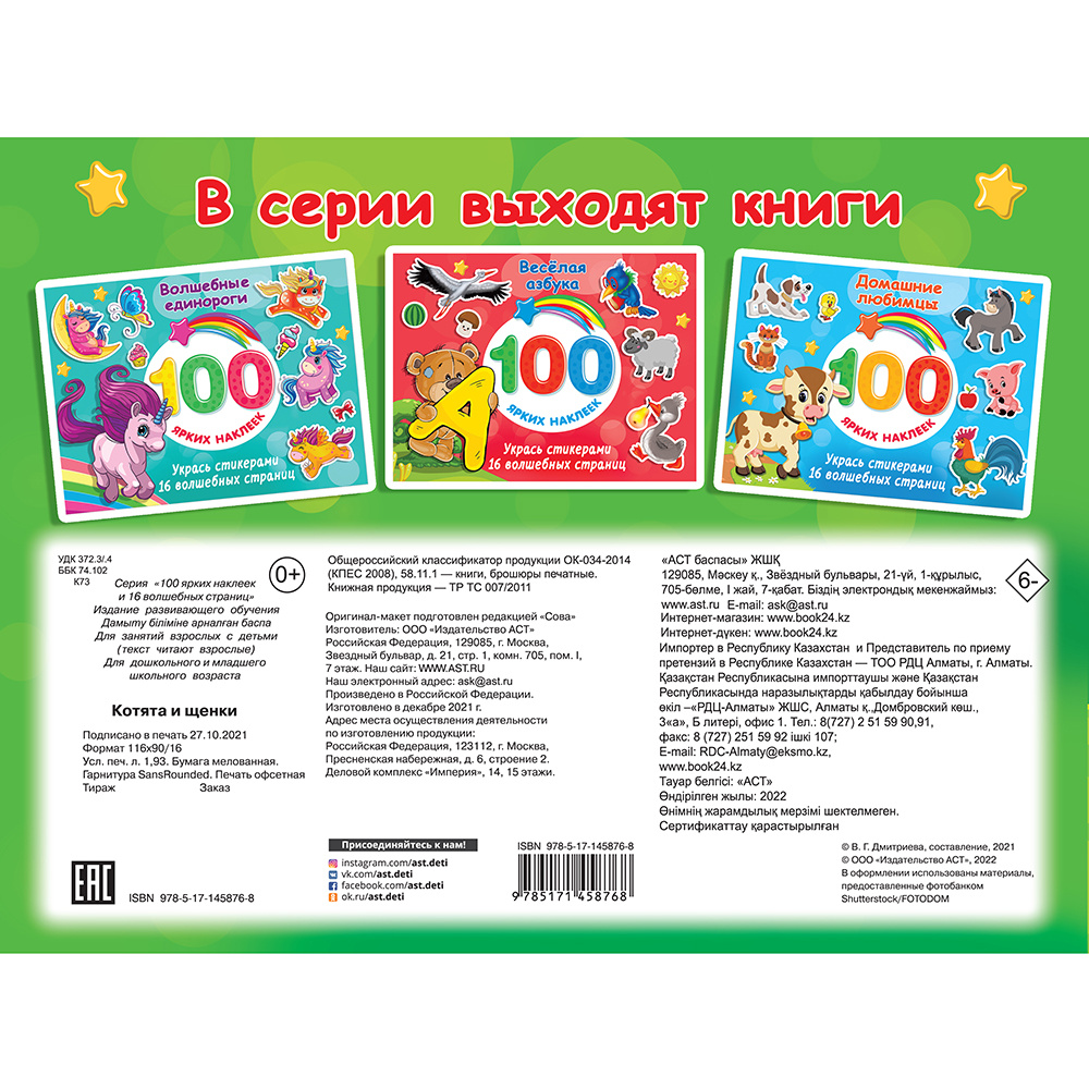 Книга "100 ярких наклеек. Котята и щенки", Валентина Дмитриева - 4