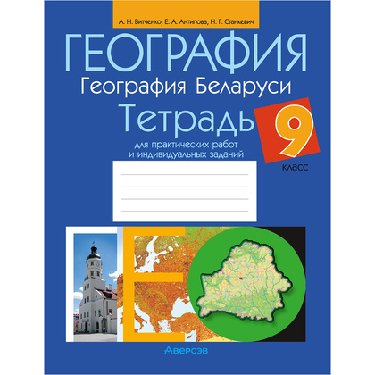 География. 9 класс. Тетрадь для практических работ и индивидуальных заданий", Витченко А.Н., Станкевич Н.Г., Антипова Е.А., Аверсэв