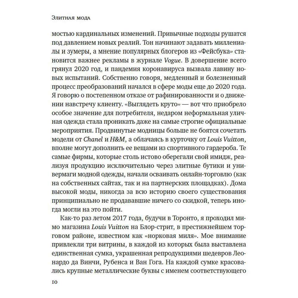 Книга "Звездная экономика fashion-индустрии: миллениалы, инфлюэнсеры и пандемия", Дональд Томпсон - 5