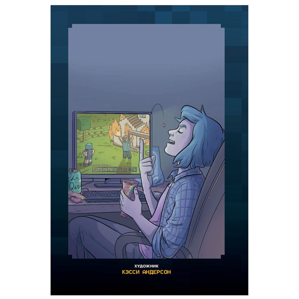 Книга "Minecraft. Истории из Верхнего мира", Ларсон Х., Панетта К., Норн Р. - 5