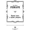 Книга "Время жить и время умирать", Ремарк Э. - 3