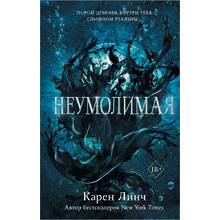 Книга "Неумолимая (#1)", Карен Линч