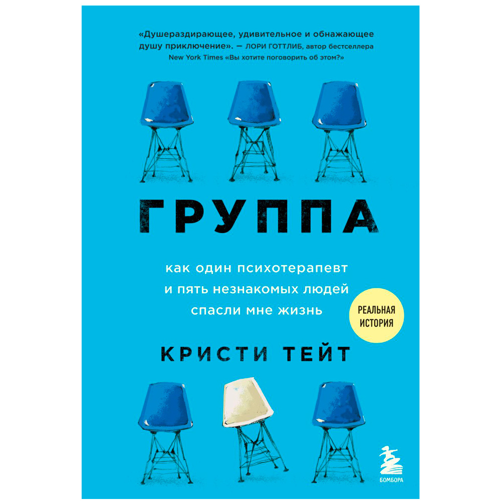 Книга "Группа. Как один психотерапевт и пять незнакомых людей спасли мне жизнь", Тейт К.