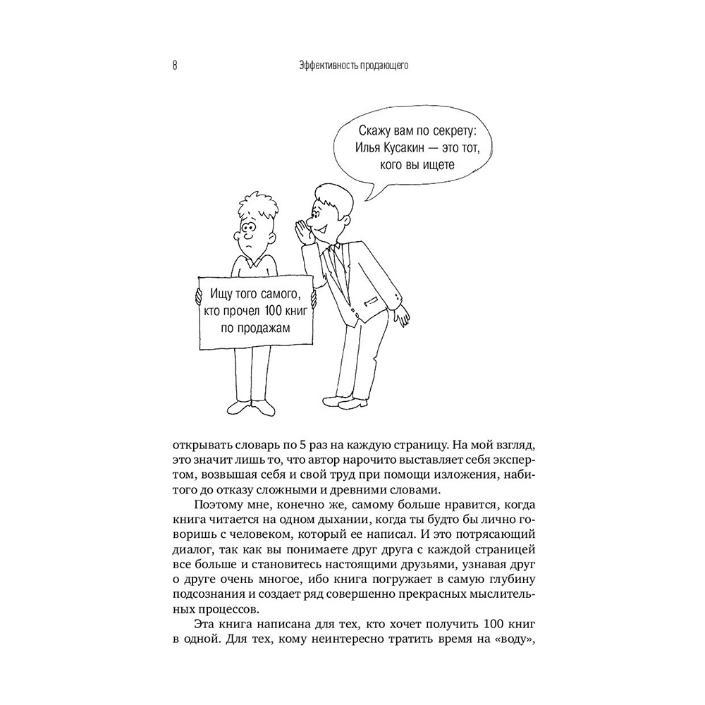 Книга "Эффективность продающего", Илья Кусакин - 7