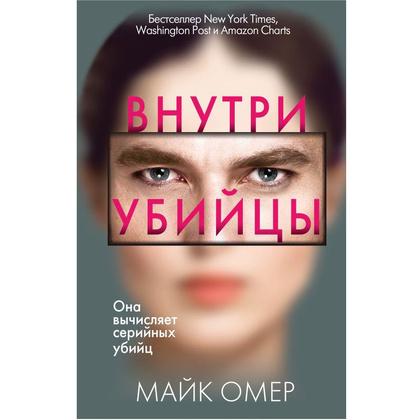Книга "Внутри убийцы", Омер Майк