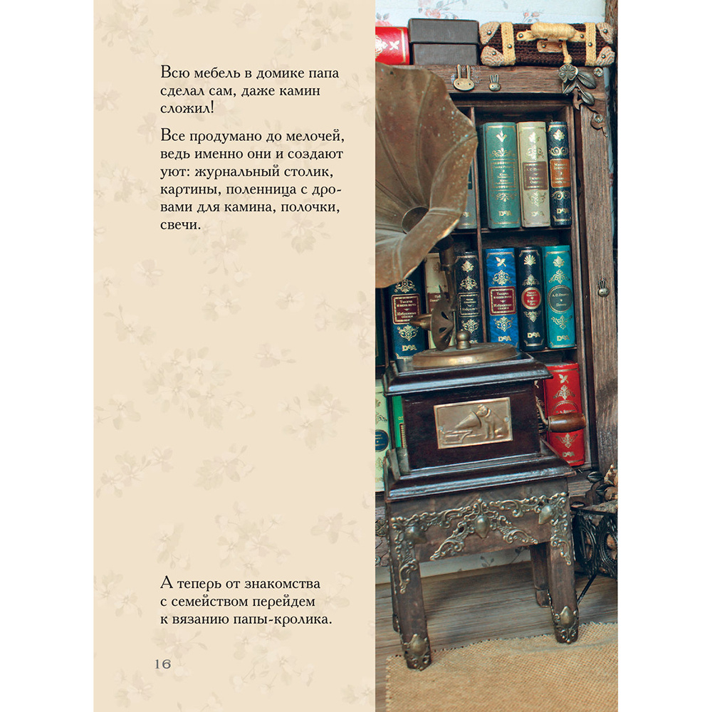 Книга "Вязаное счастье семейства Кроликовых. Больше чем АМИГУРУМИ + уникальные наряды на все случаи жизни", Дина Зверева - 16