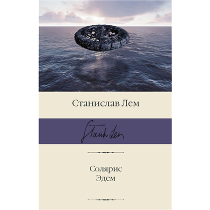 Книга "Солярис. Эдем", Станислав Лем