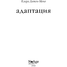 Книга "Адаптация", Клара Дюпон-Моно