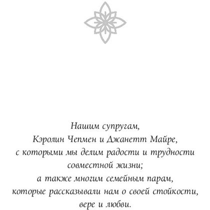 Книга "Женаты и все еще влюблены. 9 способов сохранить интерес друг к другу", Гэри Чепмен - 6