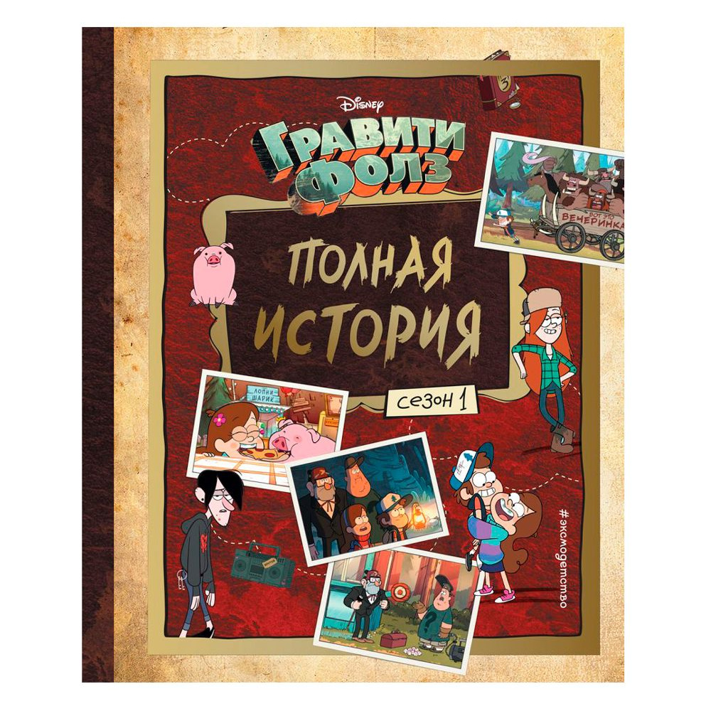 Книга "Гравити Фолз. Полная история. Сезон 1", Алекс Хирш