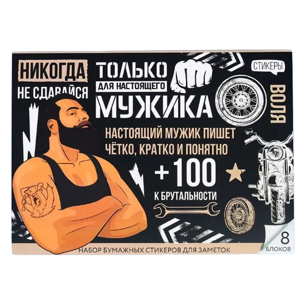 Бумага для заметок "Для настоящего мужика", 186x136 мм, 50x8 листов, белый
