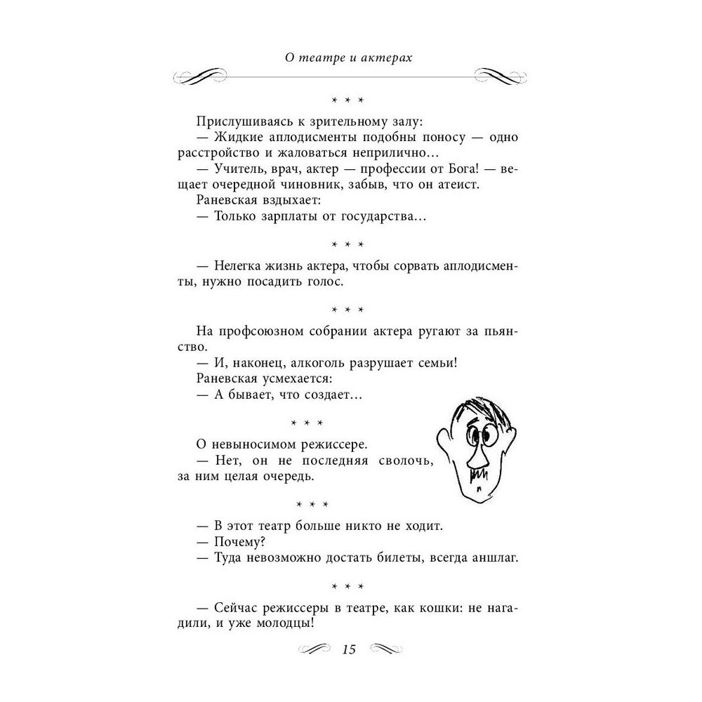 Книга "Все афоризмы", Фаина Раневская - 8