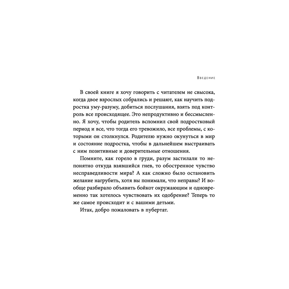 Книга "Чертовы подростки! Как найти общий язык с повзрослевшим ребенком", Никита Карпов - 11