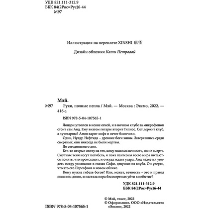 Книга "Руки, полные пепла", Мэй - 5