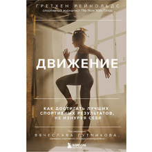 Книга "Движение. Как достигать лучших спортивных результатов, не изнуряя себя", Гретхен Рейнольдс