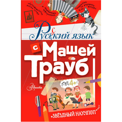 Книга "Русский язык с Машей Трауб", Маша Трауб