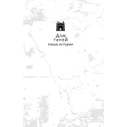 Книга "Каменное дитя", Дэн Поблоки - 2