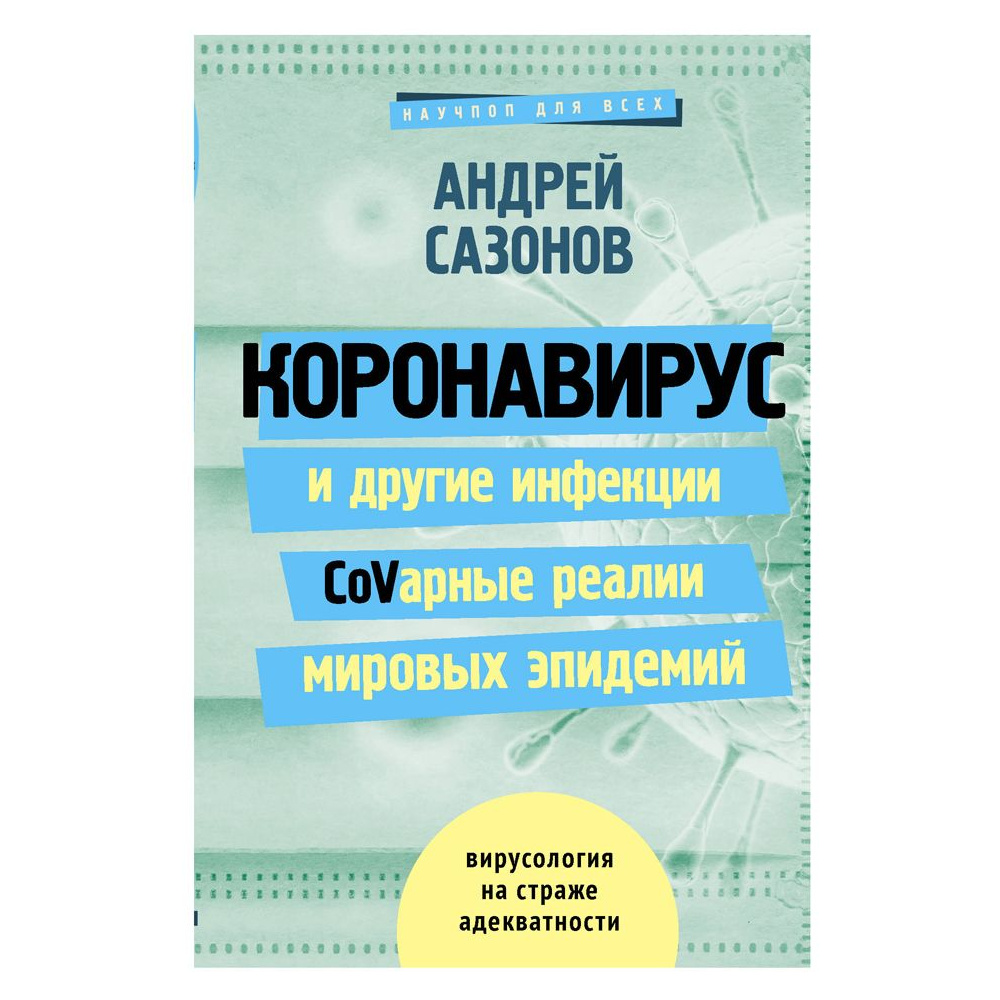 Книга "Коронавирус и другие инфекции: CoVарные реалии мировых эпидемий", Андрей Сазонов