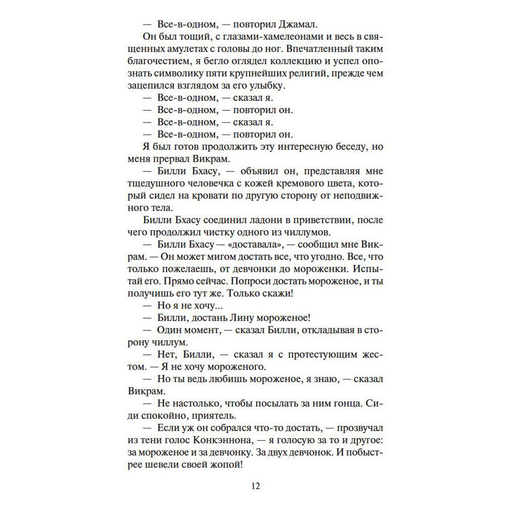 Книга "Шантарам-2. Тень горы", Грегори Дэвид Робертс - 8