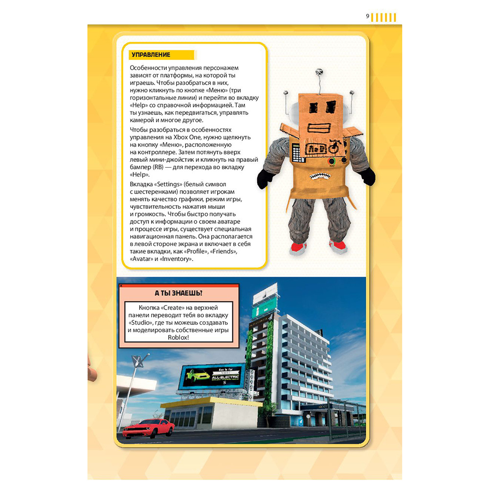 Книга "Лучшие игры ROBLOX", Кевин Петтман - 10