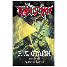 Книга "Монстры грязи не боятся", Роберт Стайн