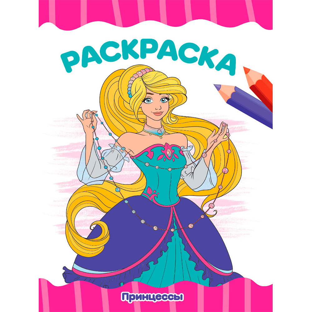 Раскраска "Принцессы"