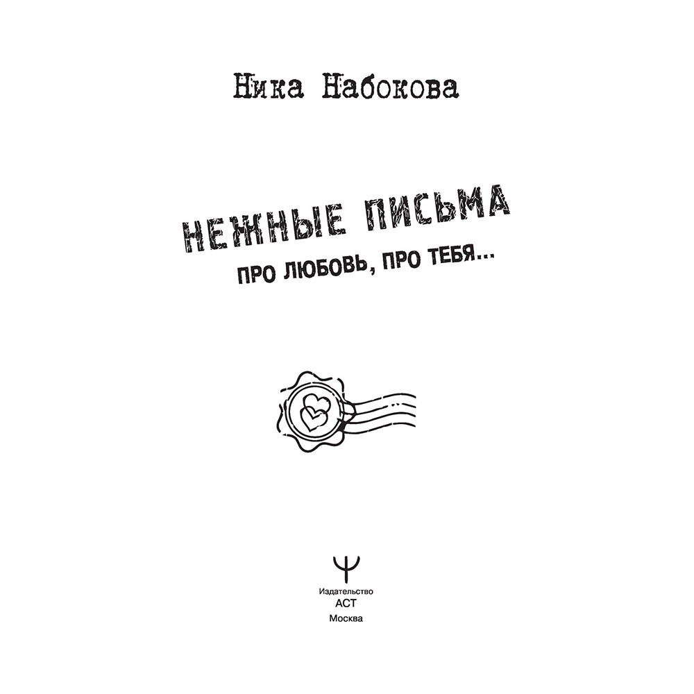 Книга "Нежные письма. Про любовь, про тебя…", Ника Набокова - 2
