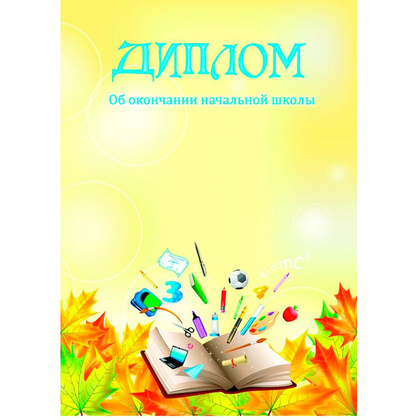 Диплом об окончании начальной школы, А4, 250 г/м2