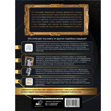 Книга "Шедевры живописи 4D. Энциклопедия с дополненной реальностью", Марина Тараканова