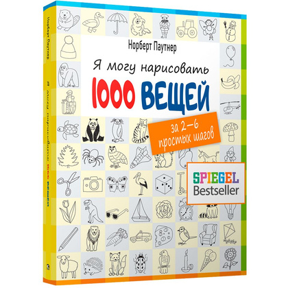 Книга "Я могу нарисовать 1000 вещей", Норберт Паутнер