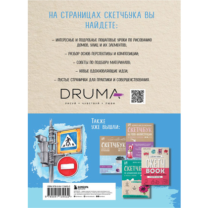 Книга "Скетчбук по архитектурной иллюстрации", Любовь Дрюма - 2