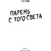 Книга "Парень с того света", Роберт Стайн - 2