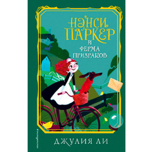 Книга "Нэнси Паркер и ферма призраков (#2)", Джулия Ли